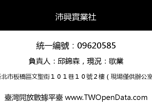 沛興實業社