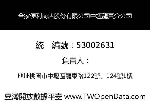 全家便利商店股份有限公司中壢龍東分公司