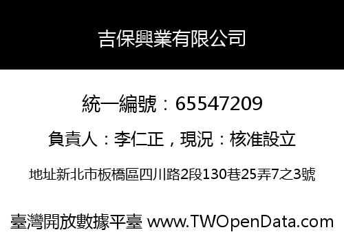 吉保興業有限公司