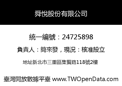 舜悅股份有限公司