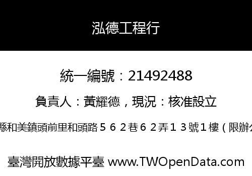 泓德工程行