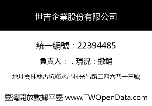 世吉企業股份有限公司