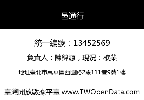 邑通行