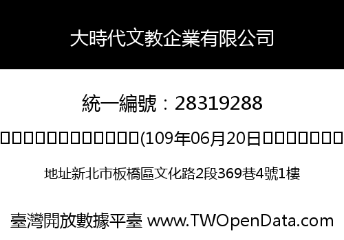 大時代文教企業有限公司
