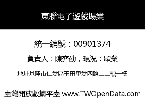 東聯電子遊戲場業