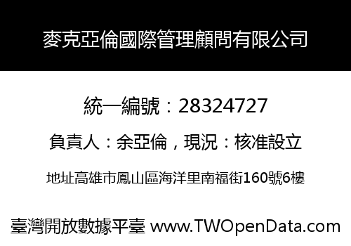 麥克亞倫國際管理顧問有限公司