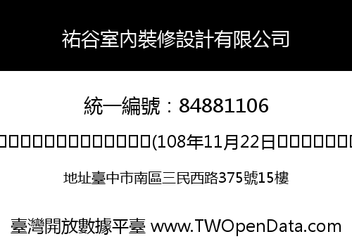 祐谷室內裝修設計有限公司