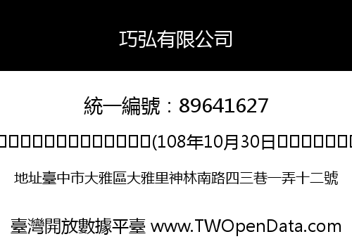 巧弘有限公司