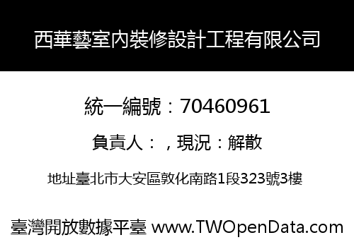 西華藝室內裝修設計工程有限公司