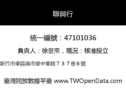 聯興行