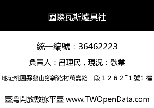 國際瓦斯爐具社
