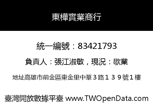 東樺實業商行