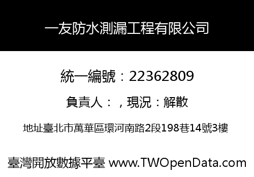 一友防水測漏工程有限公司