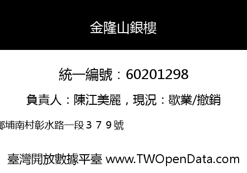 金隆山銀樓
