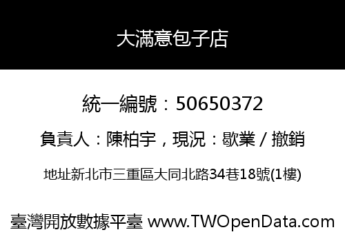大滿意包子店