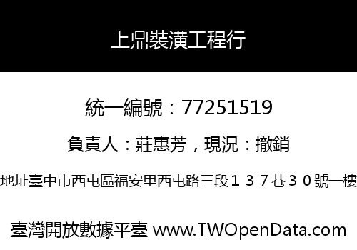 上鼎裝潢工程行