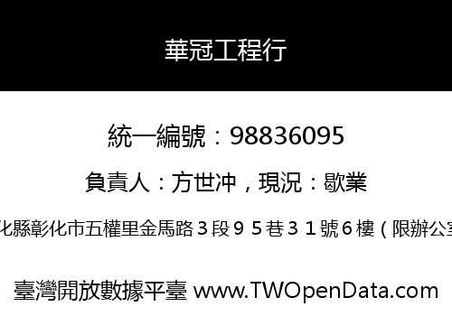 華冠工程行