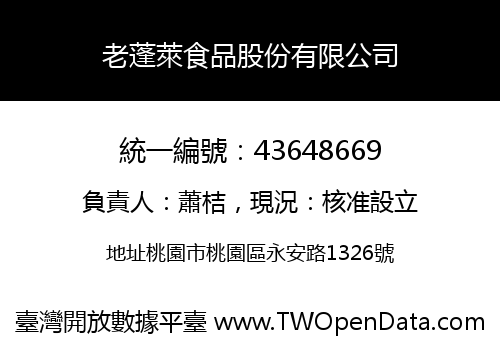 老蓬萊食品股份有限公司
