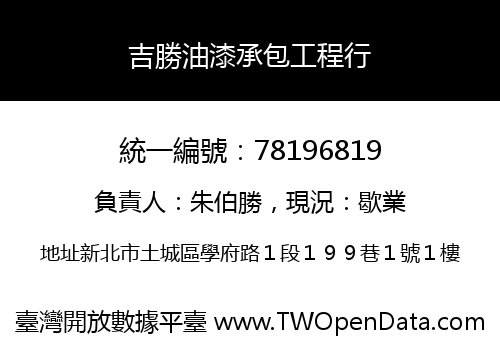 吉勝油漆承包工程行