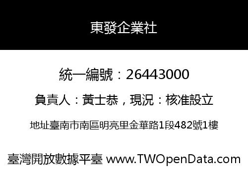 東發企業社