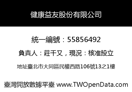 健康益友股份有限公司