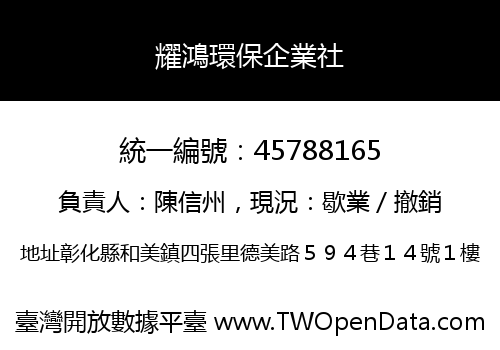 耀鴻環保企業社