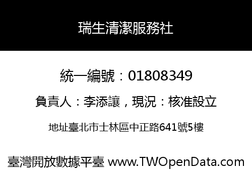 瑞生清潔服務社
