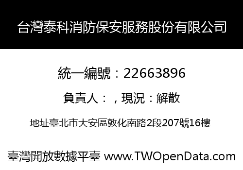 台灣泰科消防保安服務股份有限公司