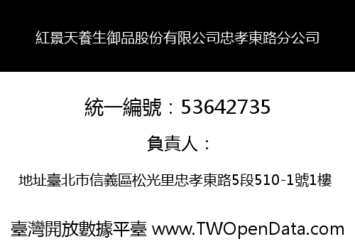 紅景天養生御品股份有限公司忠孝東路分公司