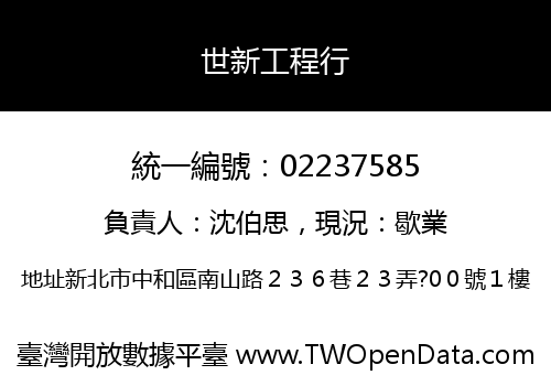 世新工程行