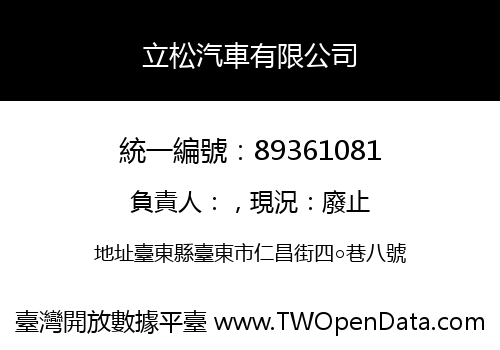 立松汽車有限公司