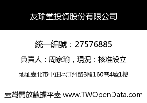 友瑜堂投資股份有限公司