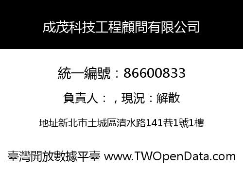 成茂科技工程顧問有限公司