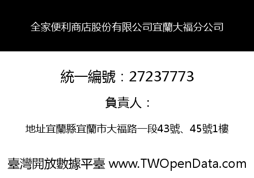 全家便利商店股份有限公司宜蘭大福分公司
