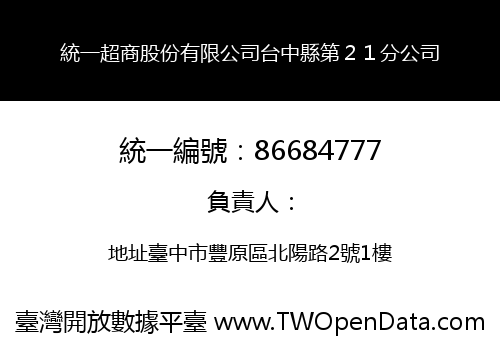 統一超商股份有限公司台中縣第２１分公司