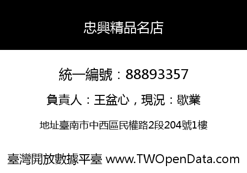 忠興精品名店