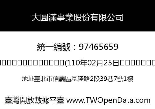 大圓滿事業股份有限公司