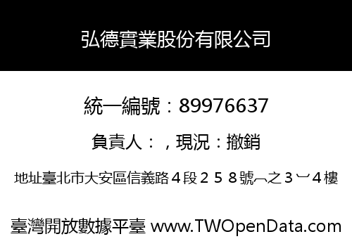 弘德實業股份有限公司