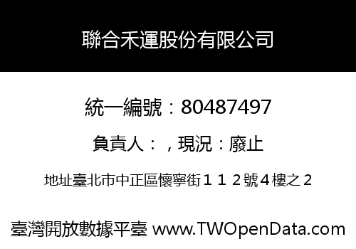 聯合禾運股份有限公司