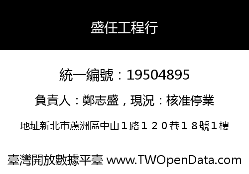 盛任工程行