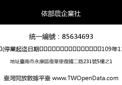 依部農企業社