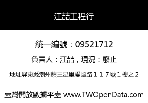江喆工程行