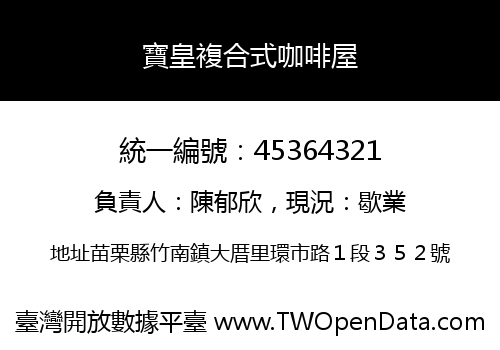 寶皇複合式咖啡屋