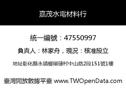 嘉茂水電材料行
