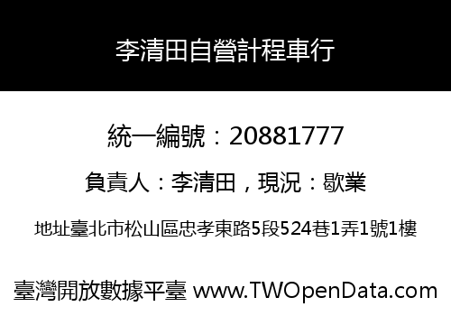 李清田自營計程車行