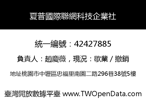 夏普國際聯網科技企業社