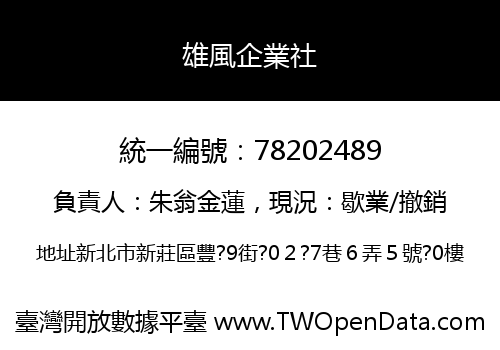 雄風企業社