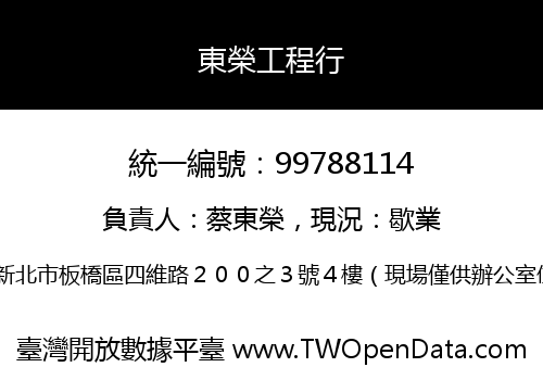 東榮工程行