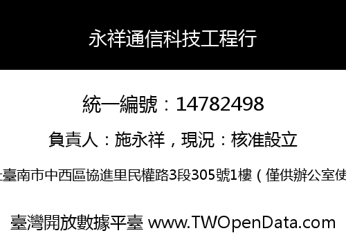 永祥通信科技工程行