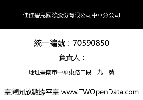 佳佳碧兒國際股份有限公司中華分公司